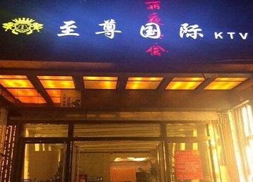辽阳哪个KTV少爷男模妹子服务好-至尊国际KTV消费价格服务点评