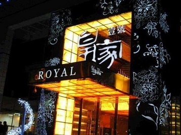 辽阳高档KTV妹子质量哪家好-皇家壹号KTV高档娱乐体验