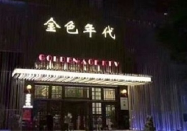辽阳KTV陪唱男公关哪家最便宜-金色年代KTV便宜消费点评
